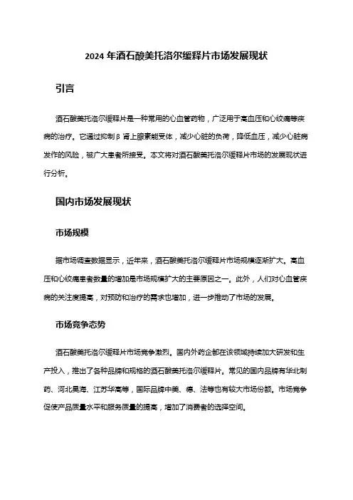2024年酒石酸美托洛尔缓释片市场发展现状