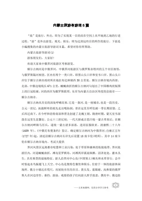 内蒙古旅游导游词5篇