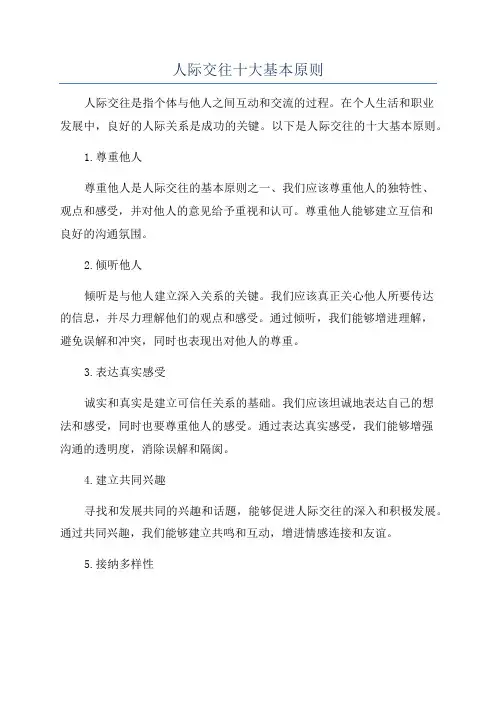 人际交往十大基本原则