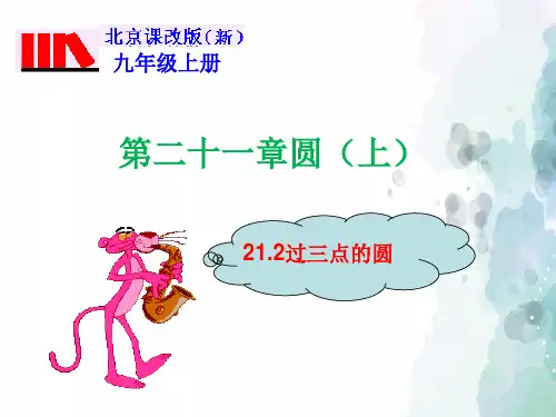 北京版-数学 九年级上册-21.2 过三点的圆(课件)