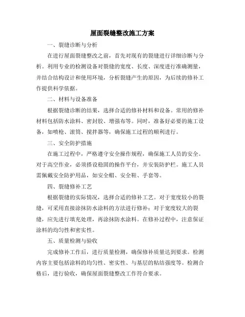 屋面裂缝整改施工方案