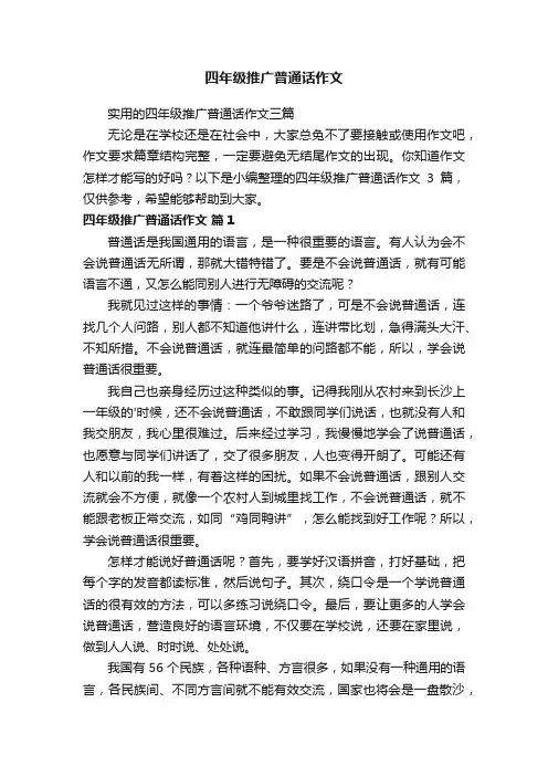 四年级推广普通话作文