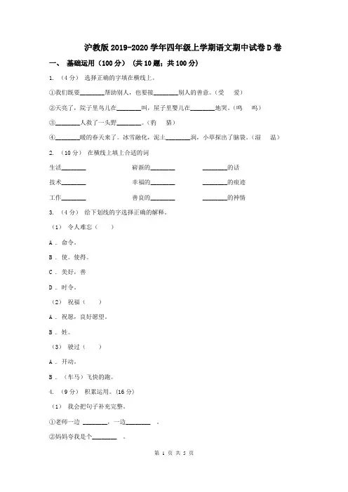 沪教版2019-2020学年四年级上学期语文期中试卷D卷