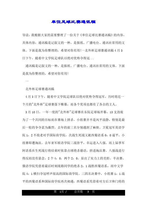 单位足球比赛通讯稿