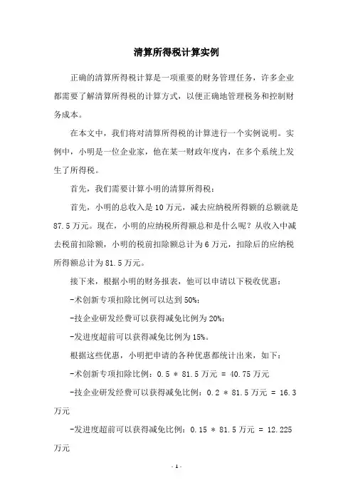 清算所得税计算实例