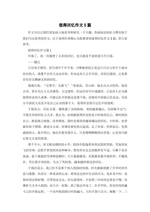 值得回忆作文5篇