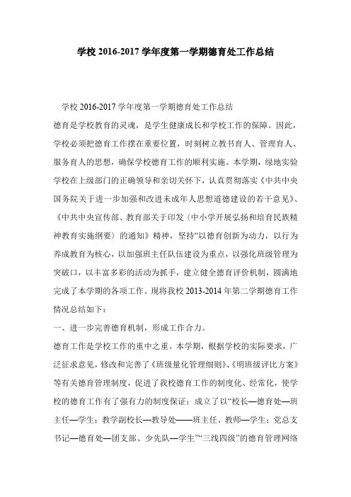 学校2016-2017学年度第一学期德育处工作总结