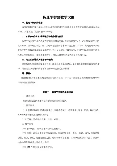 药理学实验教学大纲