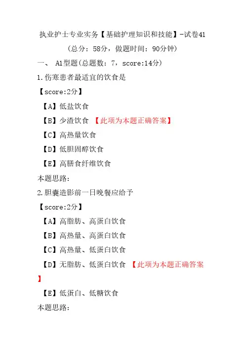 执业护士专业实务(基础护理知识和技能)-试卷41