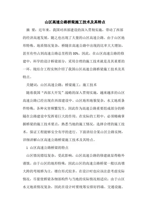 山区高速公路桥梁施工技术及其特点