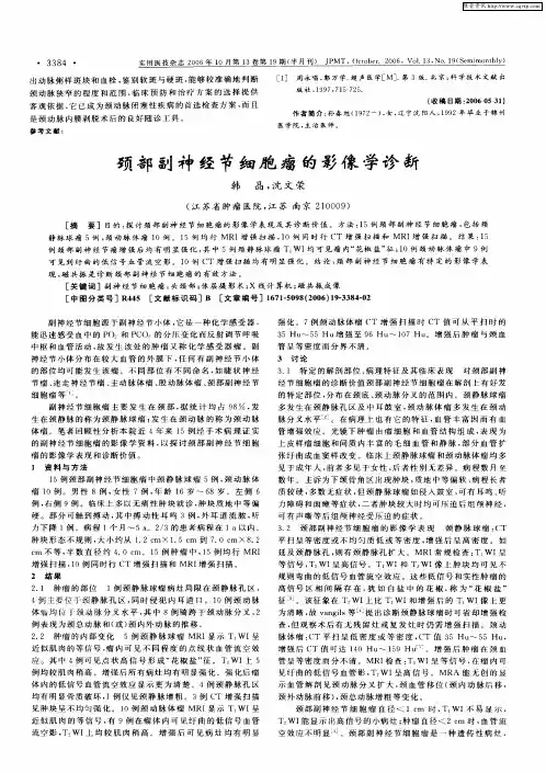 颈部副神经节细胞瘤的影像学诊断