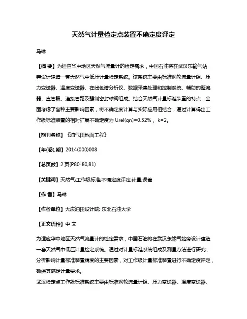 天然气计量检定点装置不确定度评定