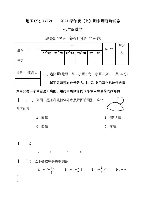 七年级上学期期末调研测试卷  试题_1(共15页)