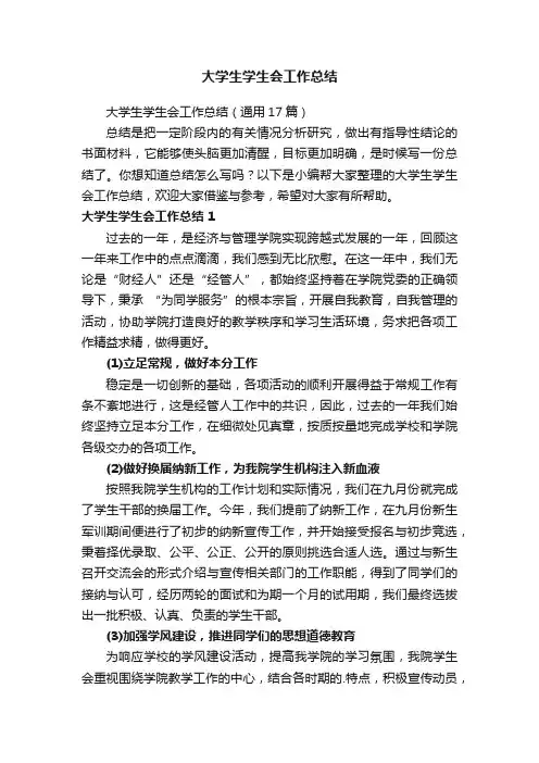 大学生学生会工作总结（通用17篇）