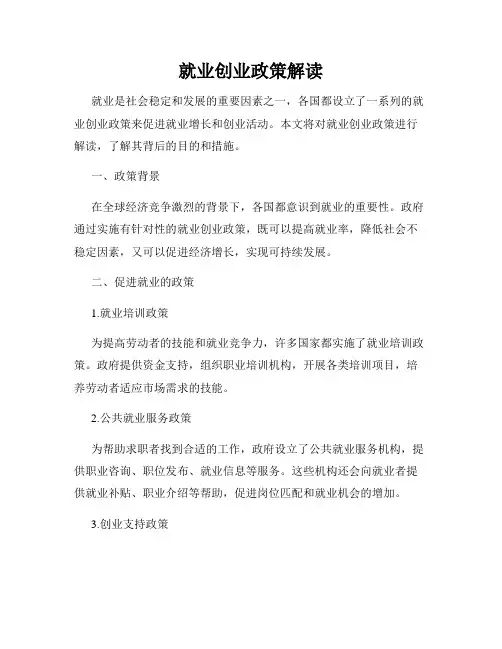 就业创业政策解读