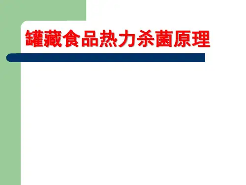罐藏食品热力杀菌原理