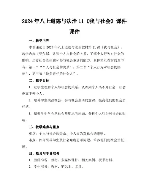 2024年八上道德与法治11《我与社会》课件课件