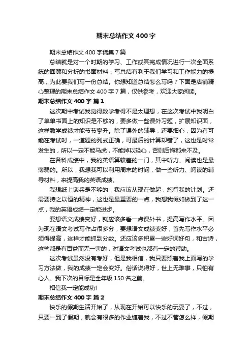 期末总结作文400字