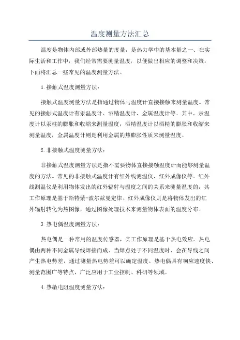 温度测量方法汇总