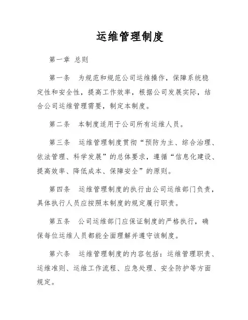 运维管理制度