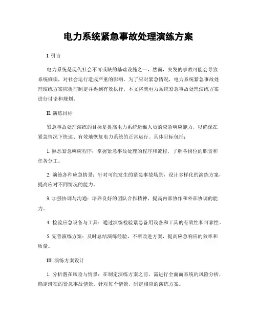 电力系统紧急事故处理演练方案