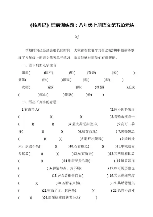 《核舟记》课后训练题：八年级上册语文第五单元练习
