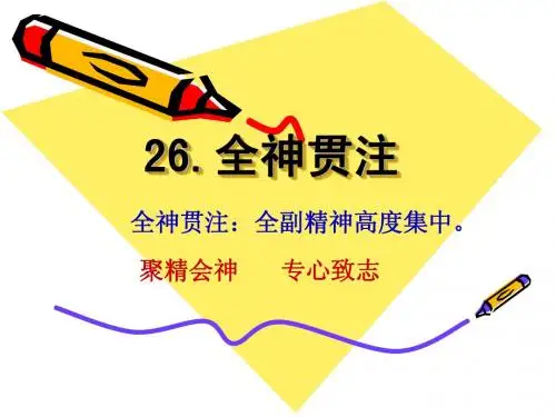 26 全神贯注