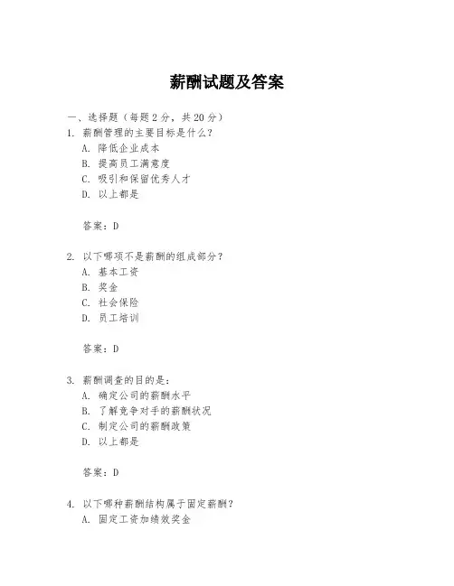 薪酬试题及答案