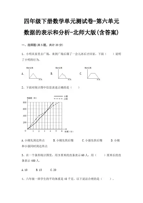 四年级下册数学单元测试卷-第六单元 数据的表示和分析-北师大版(含答案)