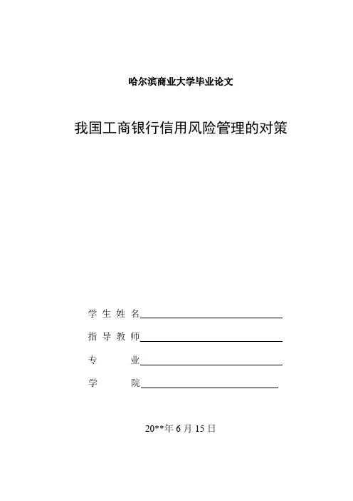 我国工商银行信用风险管理的对策