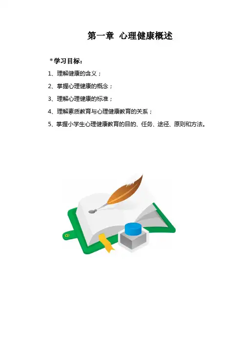 小学校本课程心理咨询与疏导第一章 心理健康概述