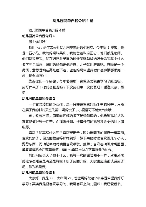 幼儿园简单自我介绍4篇