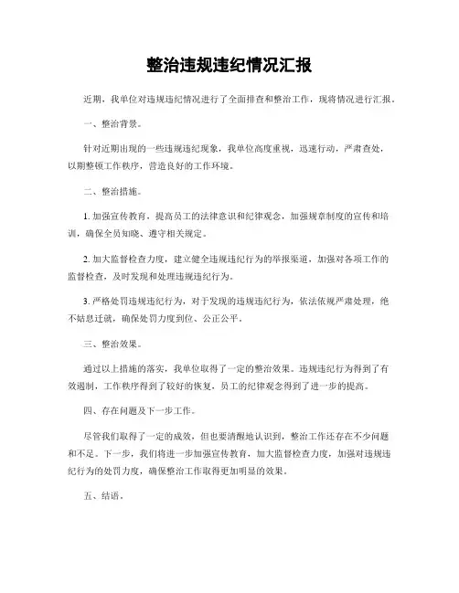 整治违规违纪情况汇报