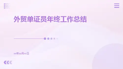 外贸单证员年终工作总结PPT