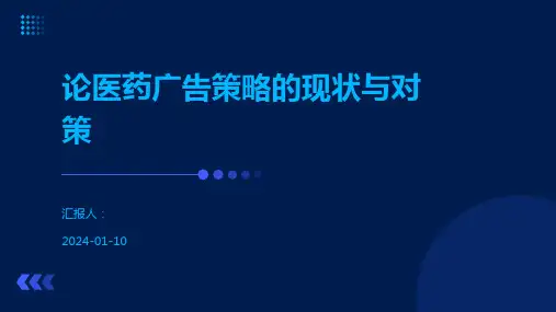 论医药广告策略的现状与对策