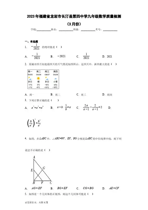 2023年福建省龙岩市长汀县第四中学九年级数学质量检测(3月份)