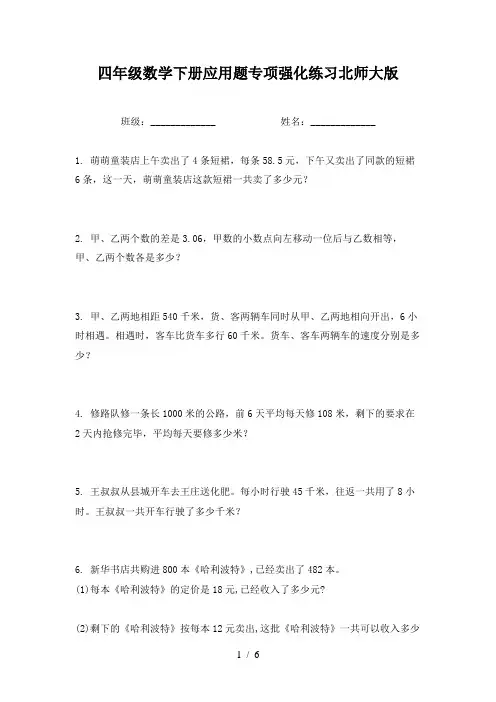 四年级数学下册应用题专项强化练习北师大版