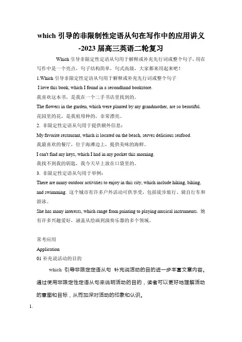 which引导的非限制性定语从句在写作中的应用讲义-2023届高三英语二轮复习