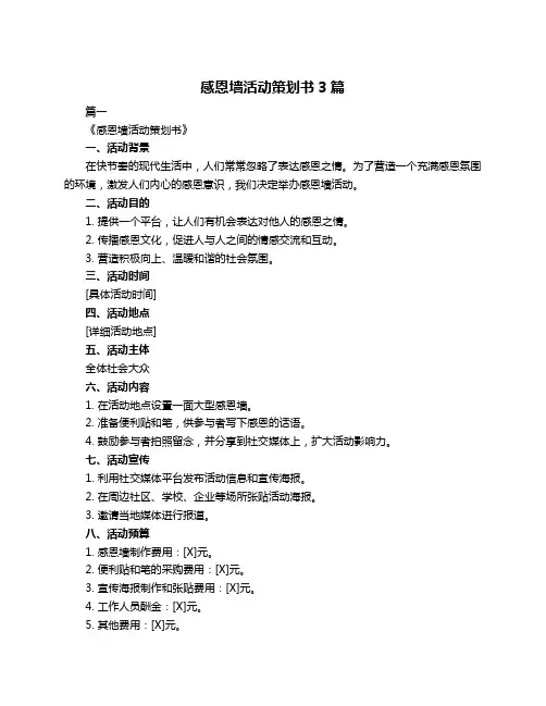 感恩墙活动策划书3篇