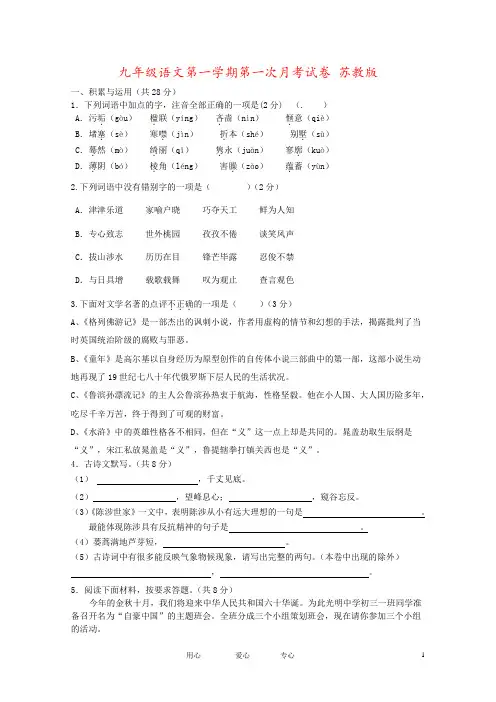 九年级语文第一学期第一次月考试卷 苏教版