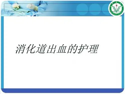 上消化道出血病人的护理-PPT课件
