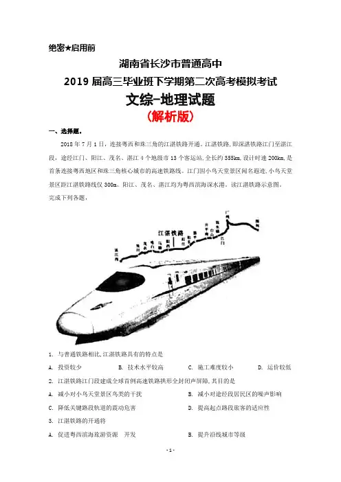 2019届湖南省长沙市普通高中高三下学期第二次高考模拟考试文综地理试题(解析版)