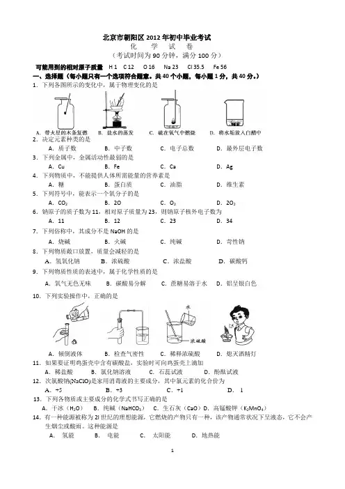 2012年朝阳区初三化学毕业考试题