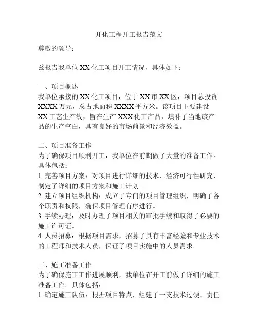 开化工程开工报告范文