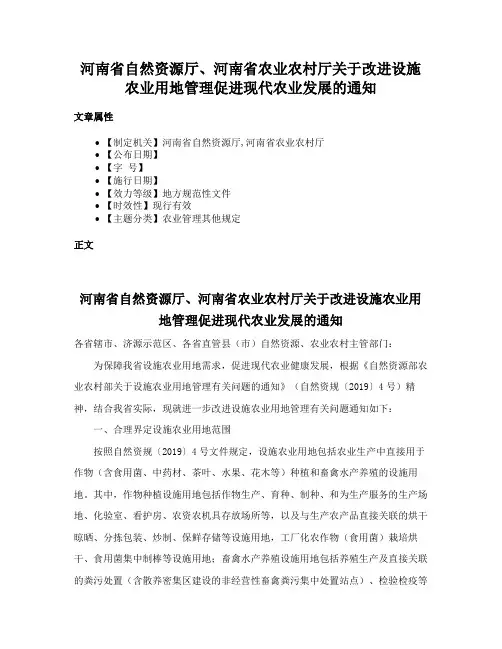 河南省自然资源厅、河南省农业农村厅关于改进设施农业用地管理促进现代农业发展的通知