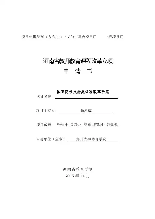 河南省教师教育课程改革立项申请书