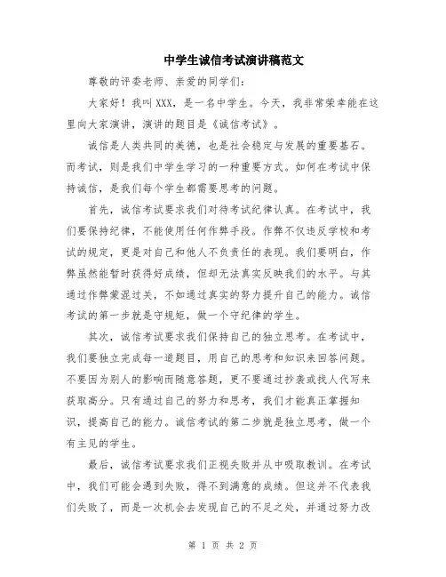 中学生诚信考试演讲稿范文