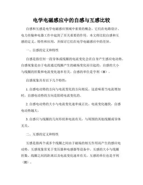 电学电磁感应中的自感与互感比较