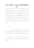北师大版数学二年级上册课程纲要教学设计