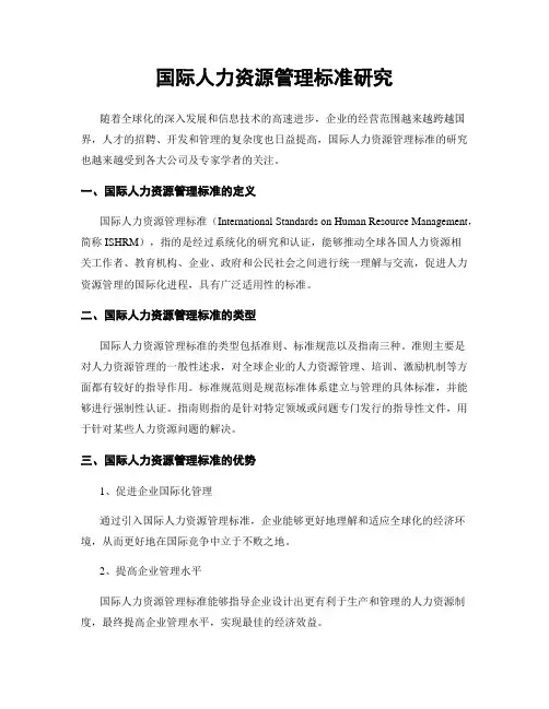 国际人力资源管理标准研究